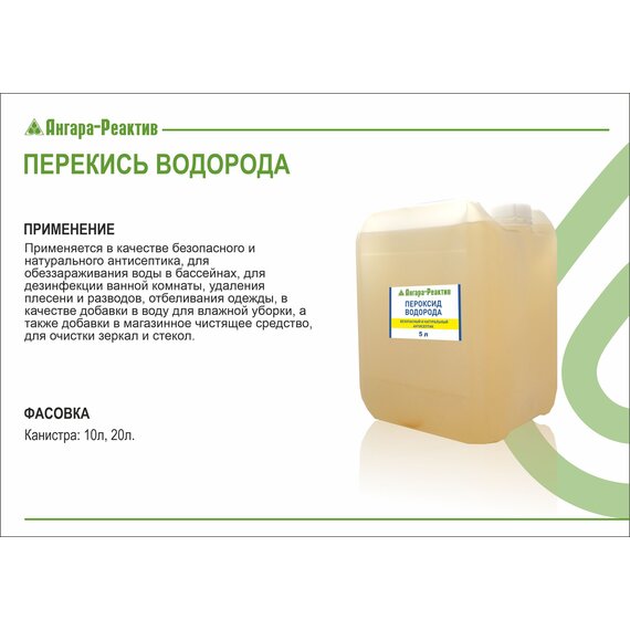 Перекись водорода